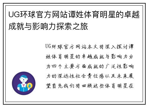 UG环球官方网站谭姓体育明星的卓越成就与影响力探索之旅