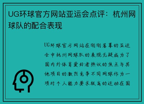 UG环球官方网站亚运会点评：杭州网球队的配合表现