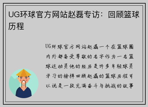 UG环球官方网站赵磊专访：回顾篮球历程