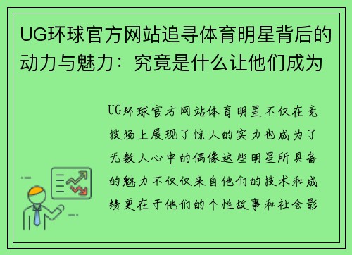 UG环球官方网站追寻体育明星背后的动力与魅力：究竟是什么让他们成为偶像