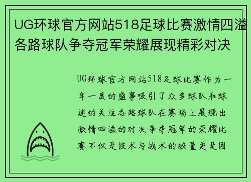 UG环球官方网站518足球比赛激情四溢各路球队争夺冠军荣耀展现精彩对决