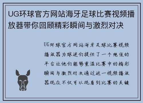 UG环球官方网站海牙足球比赛视频播放器带你回顾精彩瞬间与激烈对决
