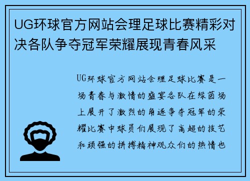 UG环球官方网站会理足球比赛精彩对决各队争夺冠军荣耀展现青春风采