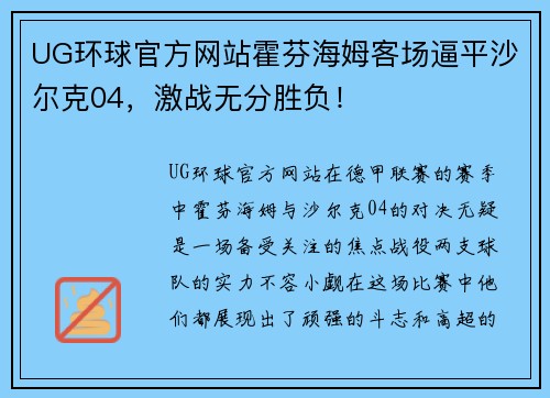 UG环球官方网站霍芬海姆客场逼平沙尔克04，激战无分胜负！