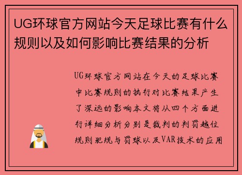 UG环球官方网站今天足球比赛有什么规则以及如何影响比赛结果的分析