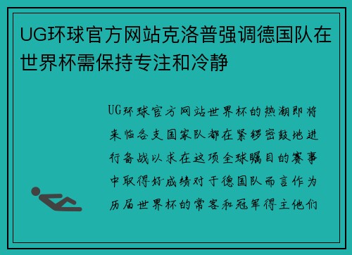 UG环球官方网站克洛普强调德国队在世界杯需保持专注和冷静