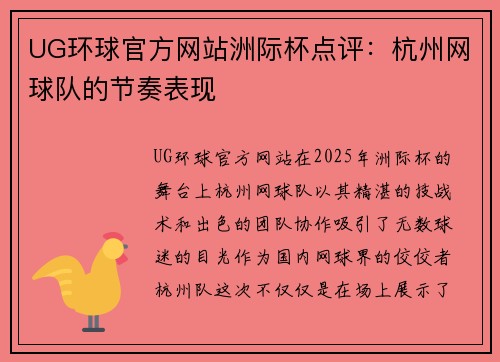 UG环球官方网站洲际杯点评：杭州网球队的节奏表现