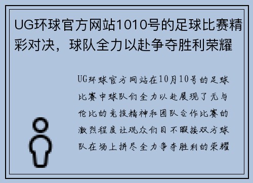 UG环球官方网站1010号的足球比赛精彩对决，球队全力以赴争夺胜利荣耀