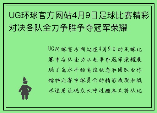 UG环球官方网站4月9日足球比赛精彩对决各队全力争胜争夺冠军荣耀