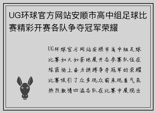 UG环球官方网站安顺市高中组足球比赛精彩开赛各队争夺冠军荣耀