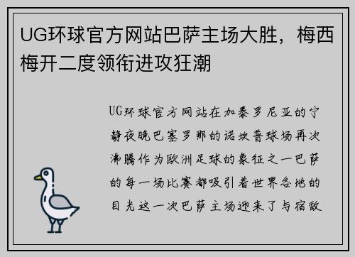 UG环球官方网站巴萨主场大胜，梅西梅开二度领衔进攻狂潮