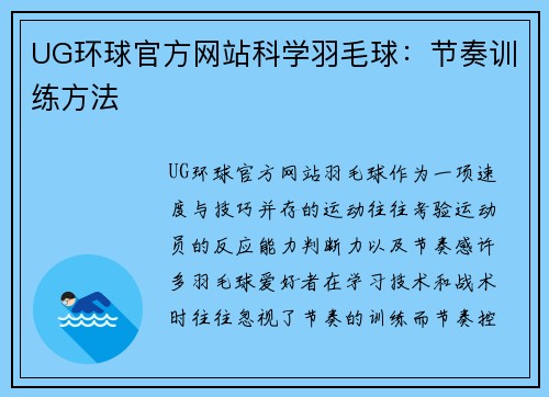 UG环球官方网站科学羽毛球：节奏训练方法