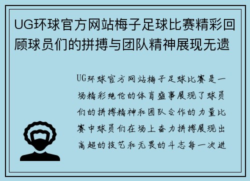 UG环球官方网站梅子足球比赛精彩回顾球员们的拼搏与团队精神展现无遗