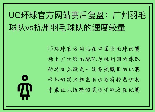UG环球官方网站赛后复盘：广州羽毛球队vs杭州羽毛球队的速度较量