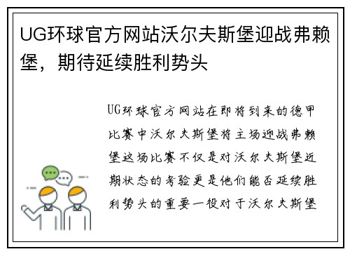 UG环球官方网站沃尔夫斯堡迎战弗赖堡，期待延续胜利势头