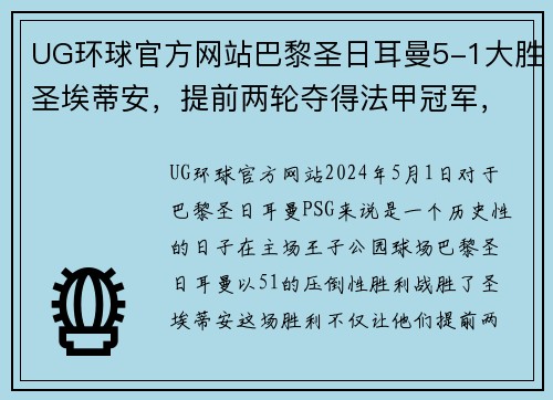 UG环球官方网站巴黎圣日耳曼5-1大胜圣埃蒂安，提前两轮夺得法甲冠军，姆巴佩梅开二度助球队创造历史