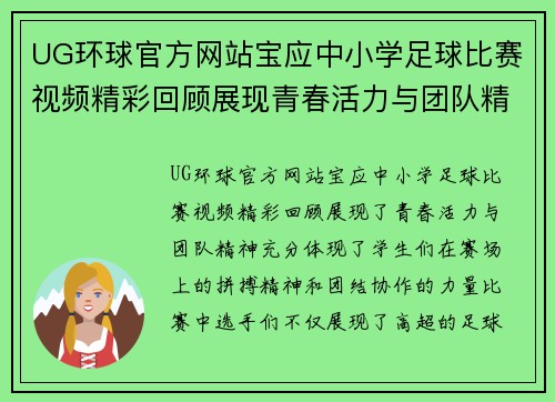UG环球官方网站宝应中小学足球比赛视频精彩回顾展现青春活力与团队精神