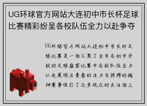 UG环球官方网站大连初中市长杯足球比赛精彩纷呈各校队伍全力以赴争夺冠军荣耀