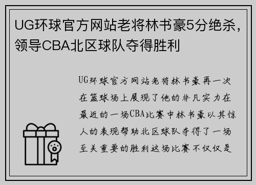 UG环球官方网站老将林书豪5分绝杀，领导CBA北区球队夺得胜利