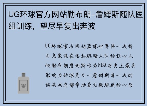 UG环球官方网站勒布朗-詹姆斯随队医组训练，望尽早复出奔波
