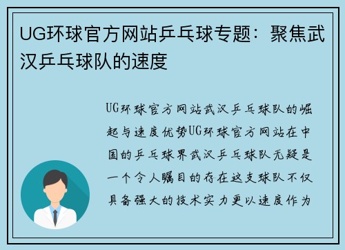UG环球官方网站乒乓球专题：聚焦武汉乒乓球队的速度