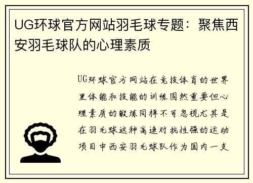 UG环球官方网站羽毛球专题：聚焦西安羽毛球队的心理素质