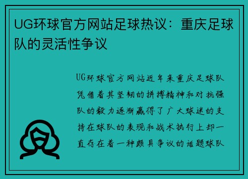 UG环球官方网站足球热议：重庆足球队的灵活性争议