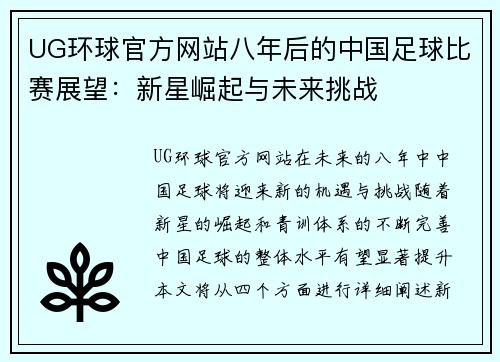 UG环球官方网站八年后的中国足球比赛展望：新星崛起与未来挑战