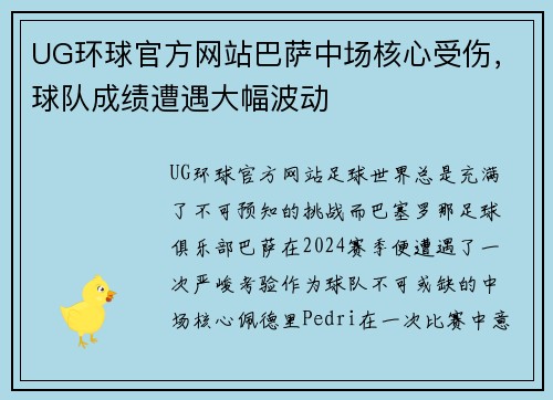UG环球官方网站巴萨中场核心受伤，球队成绩遭遇大幅波动