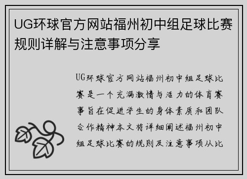 UG环球官方网站福州初中组足球比赛规则详解与注意事项分享