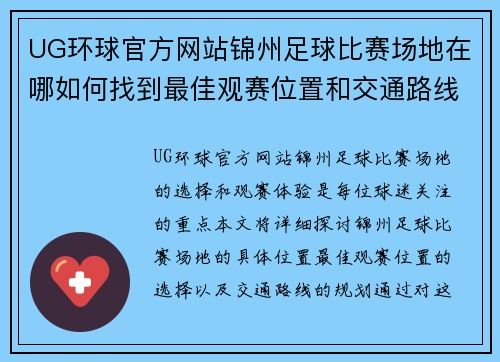 UG环球官方网站锦州足球比赛场地在哪如何找到最佳观赛位置和交通路线