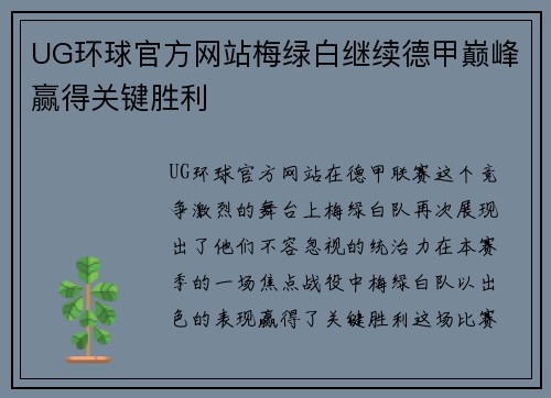 UG环球官方网站梅绿白继续德甲巅峰赢得关键胜利