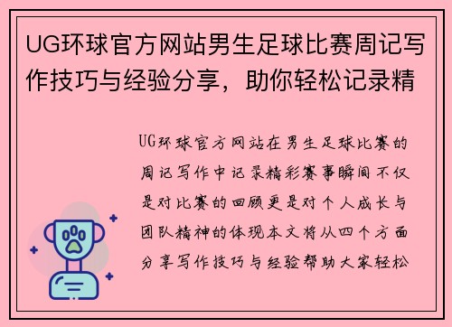 UG环球官方网站男生足球比赛周记写作技巧与经验分享，助你轻松记录精彩赛事瞬间