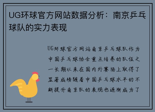 UG环球官方网站数据分析：南京乒乓球队的实力表现