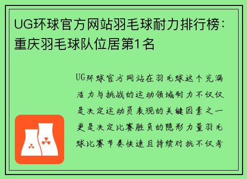 UG环球官方网站羽毛球耐力排行榜：重庆羽毛球队位居第1名