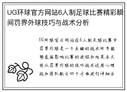 UG环球官方网站6人制足球比赛精彩瞬间罚界外球技巧与战术分析