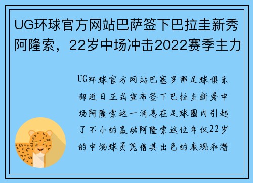UG环球官方网站巴萨签下巴拉圭新秀阿隆索，22岁中场冲击2022赛季主力位置