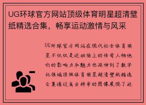 UG环球官方网站顶级体育明星超清壁纸精选合集，畅享运动激情与风采