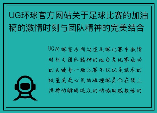 UG环球官方网站关于足球比赛的加油稿的激情时刻与团队精神的完美结合