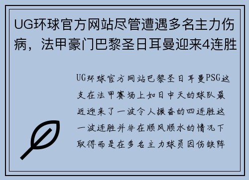 UG环球官方网站尽管遭遇多名主力伤病，法甲豪门巴黎圣日耳曼迎来4连胜