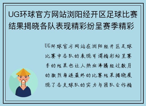 UG环球官方网站浏阳经开区足球比赛结果揭晓各队表现精彩纷呈赛季精彩回顾