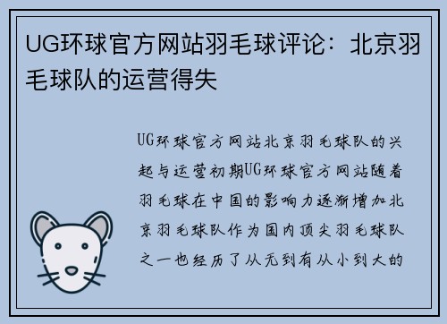 UG环球官方网站羽毛球评论：北京羽毛球队的运营得失