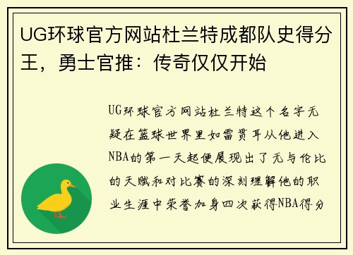 UG环球官方网站杜兰特成都队史得分王，勇士官推：传奇仅仅开始