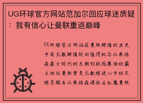 UG环球官方网站范加尔回应球迷质疑：我有信心让曼联重返巅峰