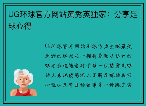 UG环球官方网站黄秀英独家：分享足球心得