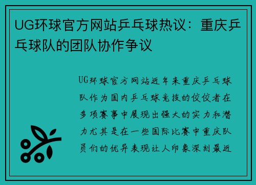 UG环球官方网站乒乓球热议：重庆乒乓球队的团队协作争议