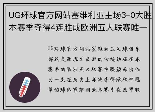 UG环球官方网站塞维利亚主场3-0大胜本赛季夺得4连胜成欧洲五大联赛唯一战队