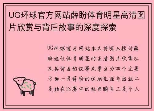 UG环球官方网站薛盼体育明星高清图片欣赏与背后故事的深度探索