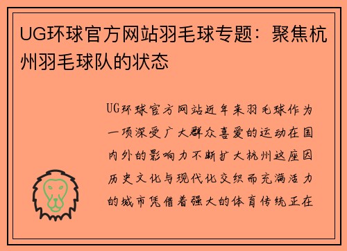 UG环球官方网站羽毛球专题：聚焦杭州羽毛球队的状态