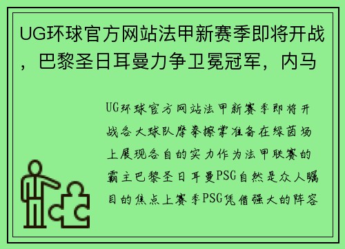 UG环球官方网站法甲新赛季即将开战，巴黎圣日耳曼力争卫冕冠军，内马尔或将离队